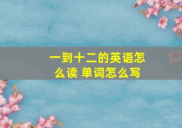 一到十二的英语怎么读 单词怎么写